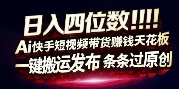 日入4位数快手平台ai全自动带货一刀不剪黑科技搬运一键发布原创【揭秘】-三零资源