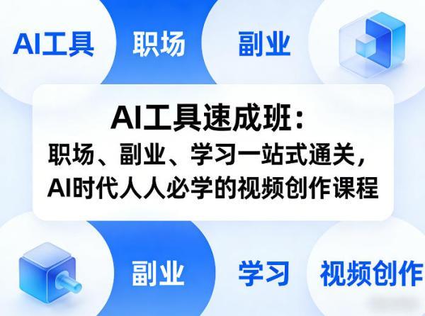AI工具速成班：职场、副业、学习一站式通关，AI时代人人必学的视频创作课程-三零资源