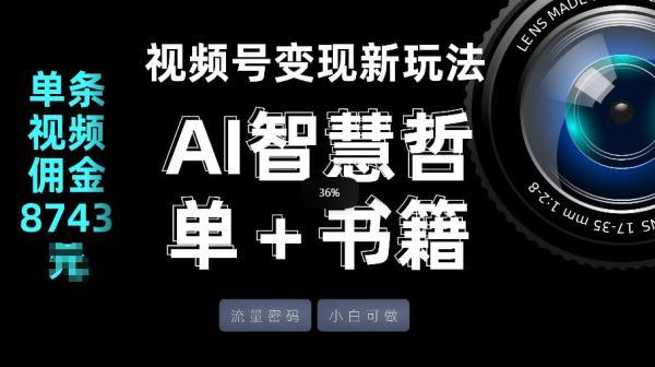 视频号流量密码,变现新玩法-AI智慧哲单+书单,单条视频佣金8743米-三零资源
