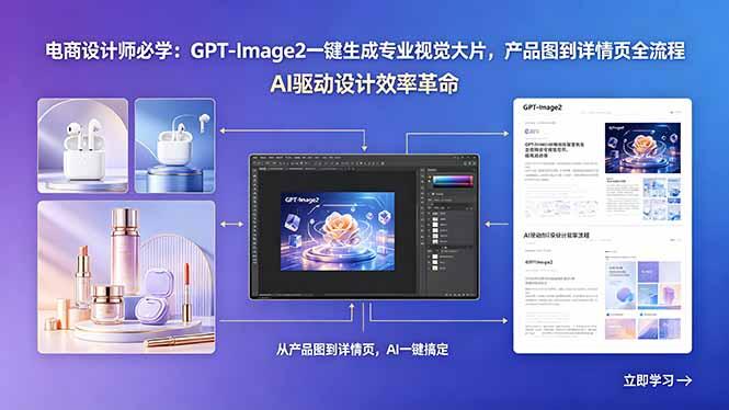 电商设计师必学：GPT-Image2一键生成专业视觉大片，产品图到详情页全流程-三零资源
