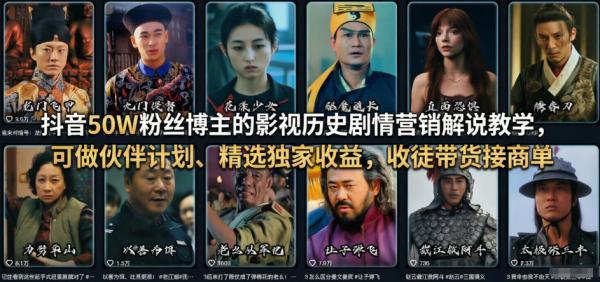 抖音50W粉丝博主的影视历史剧情营销解说教学，可做伙伴计划、精选独家收益，收徒带货接商单-三零资源