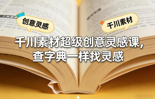 千川素材超级创意灵感课,查字典一样找灵感-三零资源