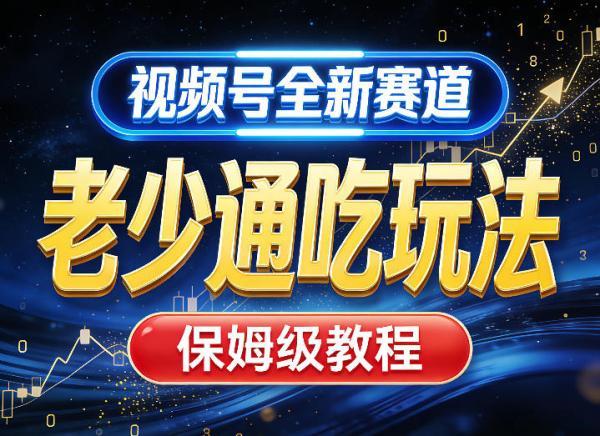 视频号全新AI赛道,老少通吃玩法,保姆级教程-三零资源