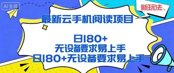 2026最新云手机阅读项目，无设备要求，简单易上手，矩阵运行日入180+【揭秘】-三零资源