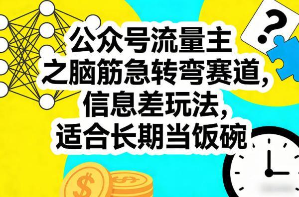公众号流量主之脑筋急转弯赛道,信息差玩法,适合长期当饭碗-三零资源
