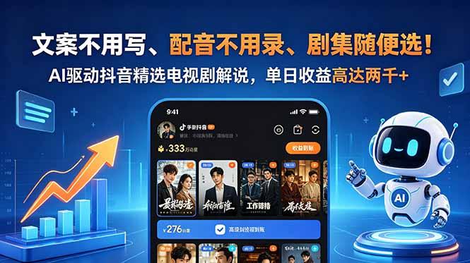 文案不用写、配音不用录、剧集随便选!AI驱动抖音精选电视剧解说,单日收益高达两千+-三零资源