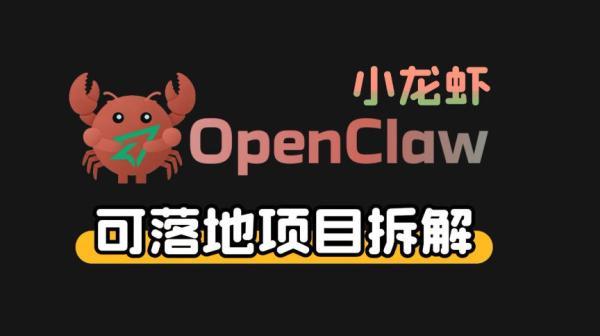 小龙虾OpenClaw+秘塔AI项目，实战可落地项目【变现链路拆解】-三零资源