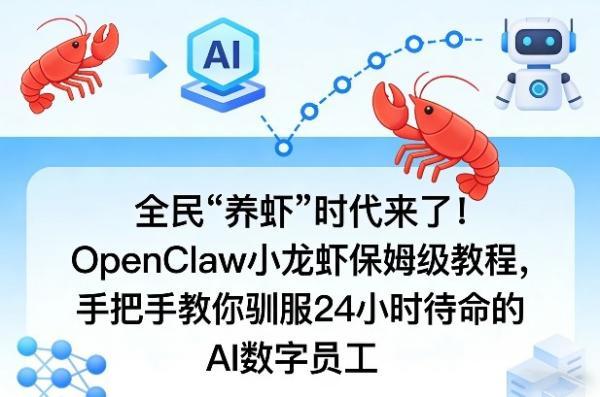 全民“养虾”时代来了！OpenClaw小龙虾保姆级教程，手把手教你驯服24小时待命的AI数字员工-三零资源