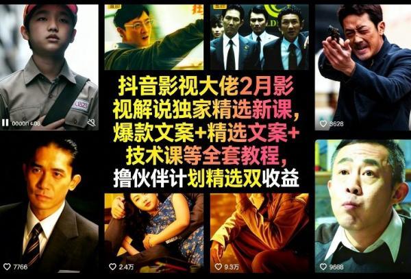 抖音影视大佬2月影视解说独家精选新课,爆款文案+精选文案+技术课等全套教程,撸伙伴计划精选双收益-三零资源