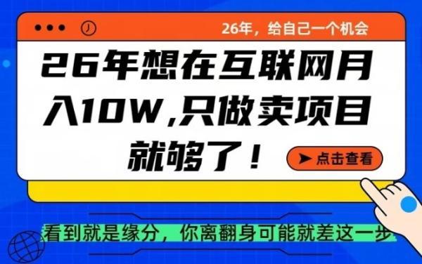 26年想在互联网月入10个W+,做知识付费,卖项目就足够了【揭秘】-三零资源