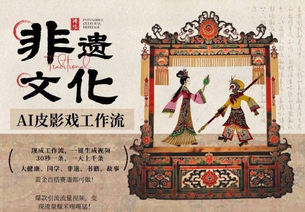 AI一键生成民俗文化非遗皮影戏视频,一刀不剪无需剪辑,30S一条,一天上百条,流量财富嘎嘎猛-三零资源