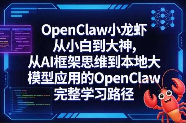 OpenClaw小龙虾从小白到大神，从AI框架思维到本地大模型应用的OpenClaw完整学习路径-三零资源