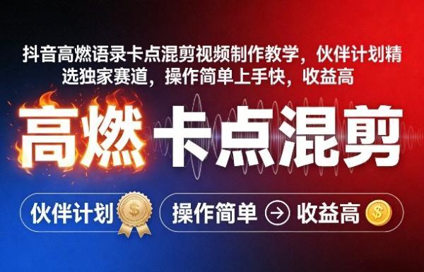 抖音高燃语录卡点混剪视频制作教学,伙伴计划精选独家赛道,操作简单上手快,收益高
