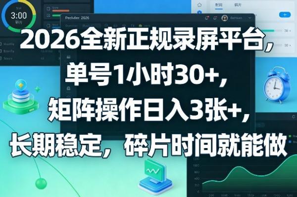 2026全新正规录屏平台，单号1小时30+，矩阵操作日入3张+，长期稳定，碎片时间就能做【揭秘】-三零资源