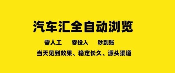 车友汇全自动任务浏览,一人即可矩阵多开,零人工、零成本、秒到账,长久稳定,日入2张【揭秘】-三零资源