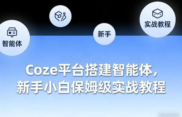 Coze平台搭建智能体，新手小白保姆级实战教程-三零资源