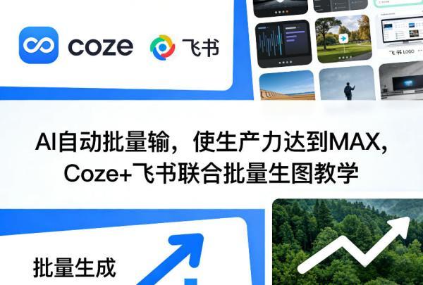 AI自动批量输，使生产力达到MAX，Coze+飞书联合批量生图教学-三零资源