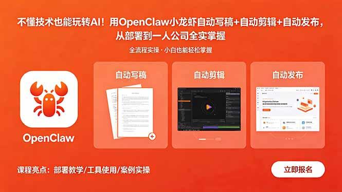 不懂技术也能玩转AI！用OpenClaw小龙虾自动写稿+自动剪辑+自动发布，从部署到一人公司全实操-三零资源