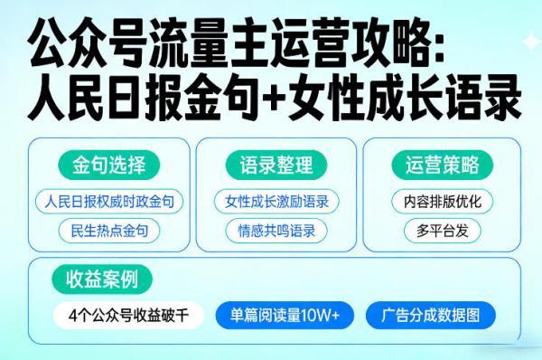 利用人民日报金句+女性成长语录做公众号流量主，4个公众号收益破千-三零资源