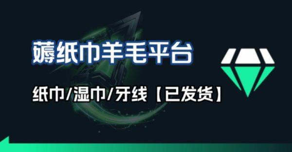 撸纸巾牙线薅羊毛线报平台_长期稳定【羊毛已到货】-三零资源