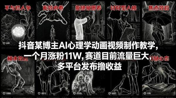 抖音某博主AI心理学动画视频制作教学，一个月涨粉11W，赛道目前流量巨大，多平台发布撸收益-三零资源
