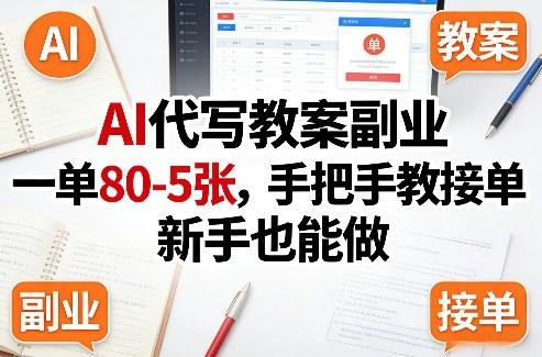 AI代写教案副业，一单80-5张，手把手教接单，新手也能做-三零资源
