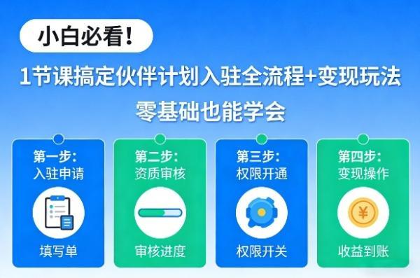 小白必看!1节课搞定伙伴计划入驻全流程+变现玩法,零基础也能学会-三零资源