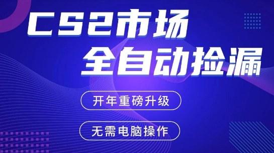 CS2平台自动掘金,手机即可完成所有操作,稳定每日3张+,支持任何形式验证【开年重磅升级】【揭秘】-三零资源