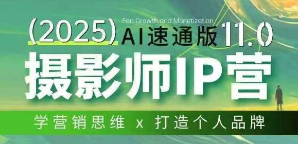 摄影师IP营第十一期Al速通版,学营销思维+打造个人品牌-三零资源
