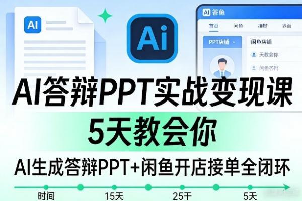 AI答辩PPT实战变现课,5天教会你,AI生成答辩PPT+闲鱼开店接单全闭环-三零资源