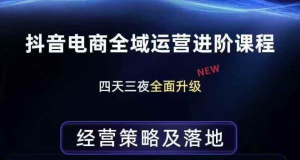 抖音电商全域运营进阶课程,经营策略及落地,全链路拆解直击底层逻辑-三零资源