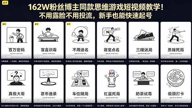 162W粉丝博主同款思维游戏短视频教学!不用露脸不用投流,新手也能快速起号-三零资源