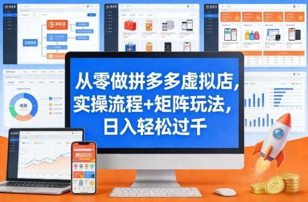 从零做拼多多虚拟店，实操流程+矩阵玩法，日入轻松过千【揭秘】-三零资源