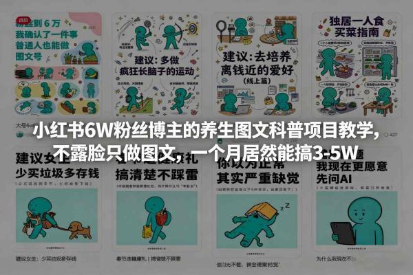 小红书6W粉丝博主的养生图文科普项目教学，不露脸只做图文，一个月居然能搞3-5W-三零资源
