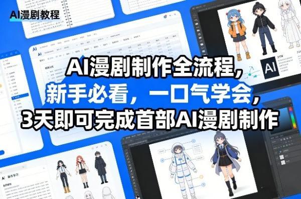 AI漫剧制作全流程，新手必看，一口气学会，3天即可完成首部AI漫剧制作-三零资源