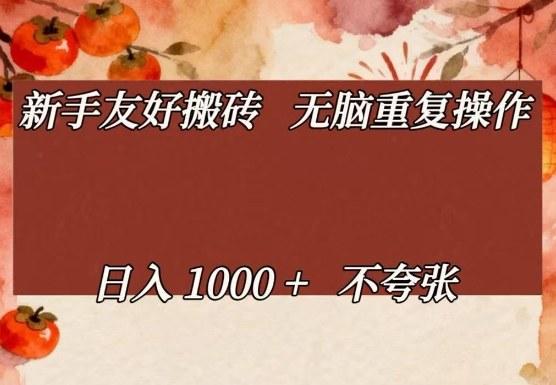新手友好搬砖,无脑重复操作,日入1000+不夸张【揭秘】-三零资源