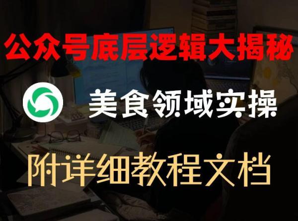 公众号底层逻辑大揭秘，重美食领域实操，附赠详细文档-三零资源