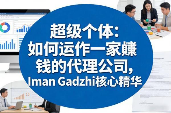 超级个体：如何运作一家賺钱的代理公司，Iman Gadzhi核心精华（双语字幕）-三零资源
