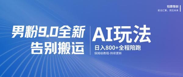 男粉9.0全新AI玩法,告别搬运,日入800+从0到1保姆级教程-三零资源