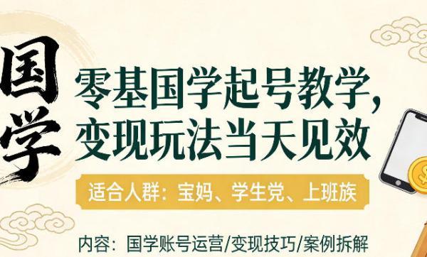 国学小白零基起号,实操当天见效,单账号日收益1k+,适合人群:宝妈、学生党、上班族【揭秘】-三零资源