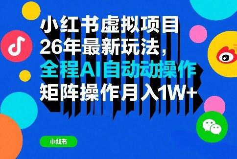 小红书虚拟项目26年最新玩法,全程AI自动操作,矩阵操作月入1W+【揭秘】-三零资源
