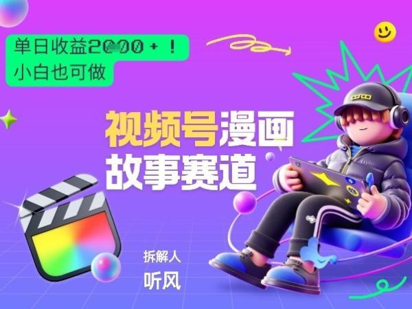 2026黑马项目！视频号漫画故事赛道，单日变现多张，新手小白也可做！-三零资源