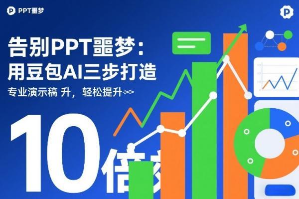 告别PPT噩梦:用豆包AI三步打造专业演示文稿,轻松提升10倍效率-三零资源