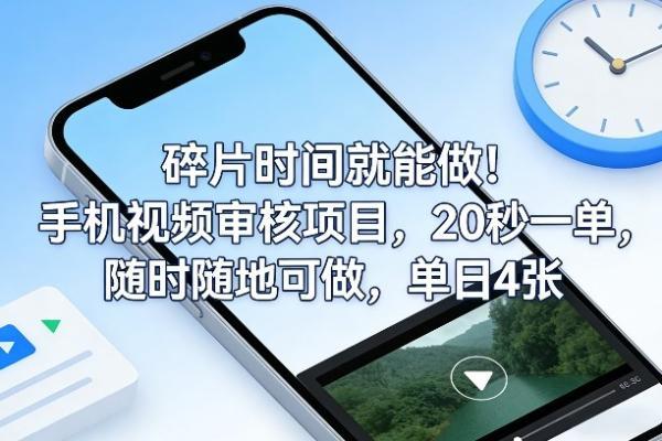 碎片时间就能做!手机视频审核项目,20秒一单,随时随地可做,单日4张+【揭秘】-三零资源
