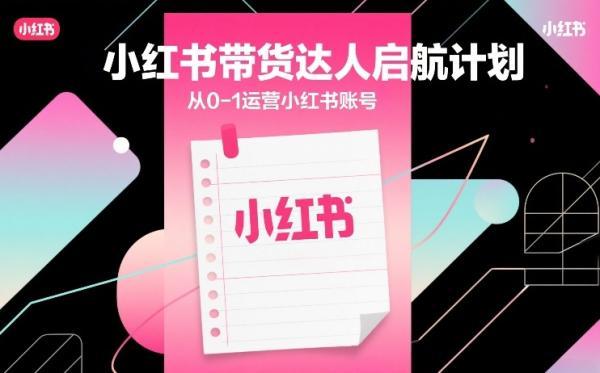 小红书带货达人启航计划，从0-1运营小红书账号-三零资源