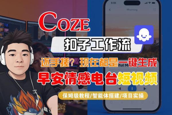 Coze工作流搭建实操教程】【coze】早安情感电台日签视频还在手动做?用扣子工作流自动生成,省时90%-三零资源