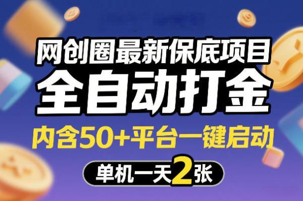 网创圈最新保底项目,全自动打金,内含50+平台一键启动,单机一天2张+【揭秘】-三零资源