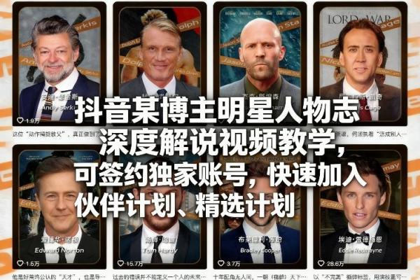 抖音某博主明星人物志深度解说视频教学,可签约独家账号,快速加入伙伴计划、精选计划-三零资源