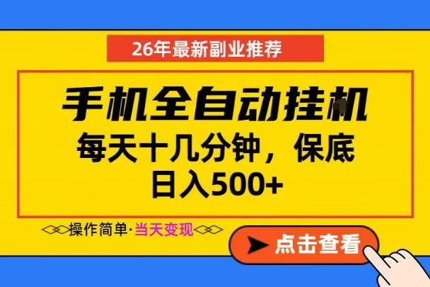 副业首选,一部手机日入500+,当天做当天变现,长期稳定,每天十几分钟就够了【揭秘】-三零资源