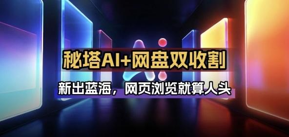 秘塔AI项目拆解_AI智能体配合网盘拉新项目双倍收割打法-三零资源